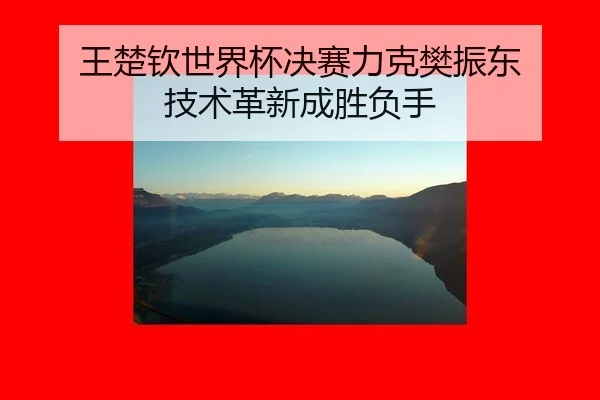 wang-chu-qin-shi-jie-bei-jue-sai-li-ke-fan-zhen-dong-ji-shu-ge-xin-cheng-sheng-fu-shou-2-537.jpg