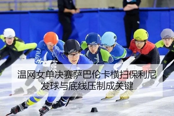 温网女单决赛萨巴伦卡横扫保利尼 发球与底线压制成关键