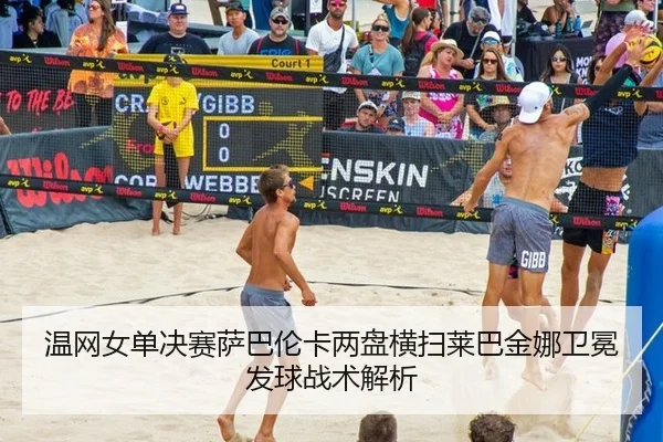 wen-wang-nv-dan-jue-sai-sa-ba-lun-ka-liang-pan-heng-sao-lai-ba-jin-na-wei-mian-fa-qiu-zhan-shu-jie-xi-2-266.jpg