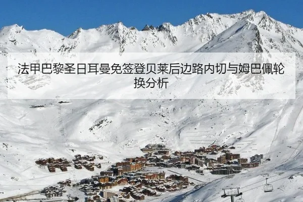 法甲巴黎圣日耳曼免签登贝莱后边路内切与姆巴佩轮换分析
