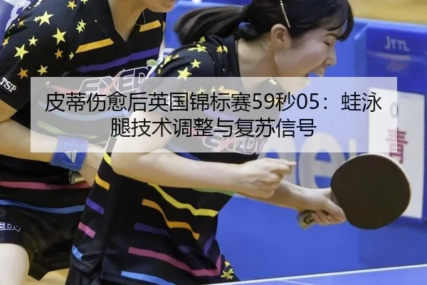 pi-di-shang-yu-hou-ying-guo-jin-biao-sai-miao-wa-yong-tui-ji-shu-tiao-zheng-yu-fu-su-xin-hao-2-450.jpg