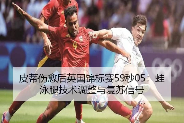 pi-di-shang-yu-hou-ying-guo-jin-biao-sai-miao-wa-yong-tui-ji-shu-tiao-zheng-yu-fu-su-xin-hao-3-839.jpg
