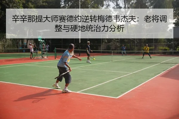 xin-xin-na-ti-da-shi-sai-de-yue-ni-zhuan-mei-de-wei-jie-fu-lao-jiang-tiao-zheng-yu-ying-di-tong-zhi-li-fen-xi-3-350.jpg