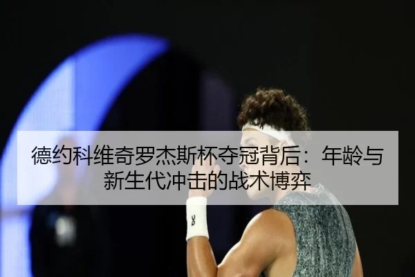 de-yue-ke-wei-qi-luo-jie-si-bei-duo-guan-bei-hou-nian-ling-yu-xin-sheng-dai-chong-ji-de-zhan-shu-bo-yi-3-569.jpg